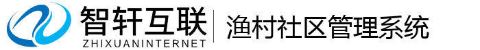 渔村社区管理系统